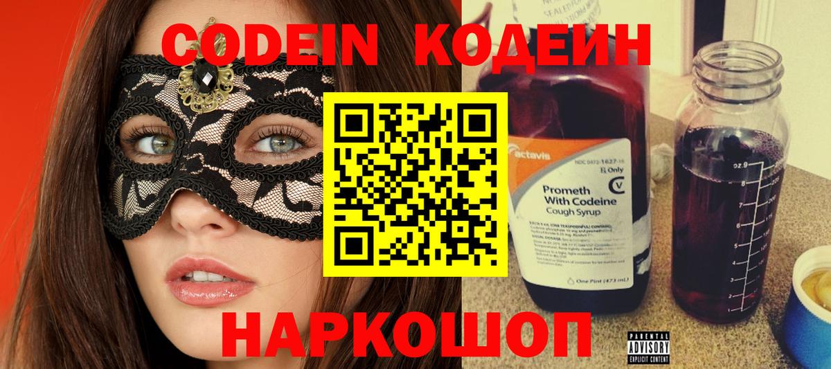 Codein напиток Lean (лин)  Вход с VPN  Новочебоксарск 